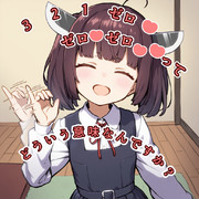 カウントダウン♡の意味を聞いてくるきりたん