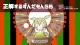 正解するずんだもんGB（アニメーション素材）