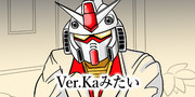 「Ver.Kaみたい…」