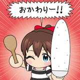 おかわりー！！