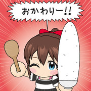 おかわりー！！