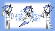 なまなり馬陸ちゃん非公式シンプルばらし立ち絵