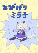 とびげりミラ子