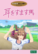耳をすませ馬