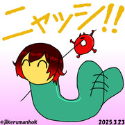 ニャッシ！！