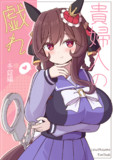 手錠と貴婦人の表紙絵