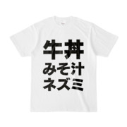 Tシャツ | 文字研究所 | 牛丼 みそ汁 ネズミ
