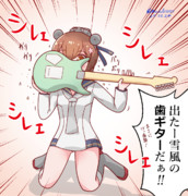 出たー雪風の歯ギターだぁ！！