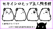 セカイシロモップ立ち絵素材