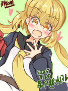 皐月進水日！！かわいいね！！