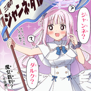 ジャンネ・ダルク