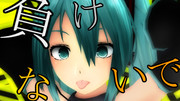 負けないで