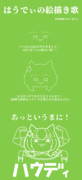 はうでぃの絵描き歌