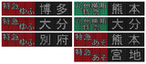 JR九州キハ１８５系　LED行先表示