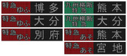 JR九州キハ１８５系　LED行先表示