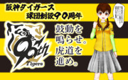 プロ野球2025 もうすぐ開幕！阪神タイガース90周年