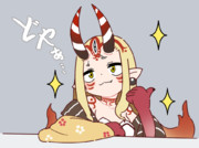 見なよ...吾の酒呑を...