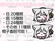 顔だけさよち立ち絵ver2.0