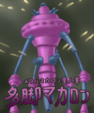 多脚マカロン