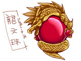 ”でどころ”不明のチートアイテム『龍文珠（ドラゴン・オーブ）』