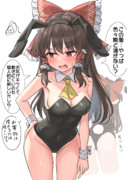 最近はバニーで接客してる霊夢さん