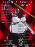 「不退の武人」