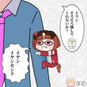 ひっつきトランセンド