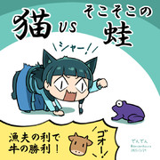 猫 VS そこそこの蛙