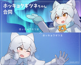 ホッキョクギツネちゃん合同