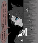 フジキセキと隠れんぼ