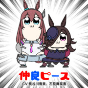 ブルボンのソロ曲来ましたが、ミホライのデュエット曲まだですか？