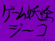 書でジーコアート？