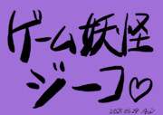 書でジーコアート？　の続き。
