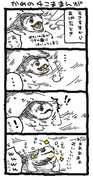 かめの４こま