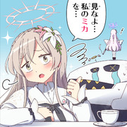 見なよ･･･私のミカを･･･