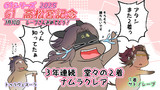クレアさん！次こそ！