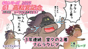 クレアさん！次こそ！