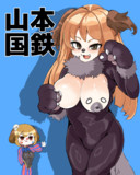 山本国鉄