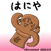 はにわ、キタコレ！