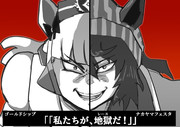 地獄をみせたいウマ娘