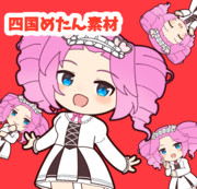 四国めたん素材