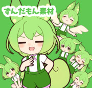 ずんだもん素材