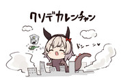 クソデカレンチャン