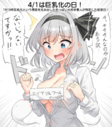 4/1は巨乳化の日！