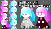 白銀比メイリオ琴葉姉妹立ち絵　Ver0.92
