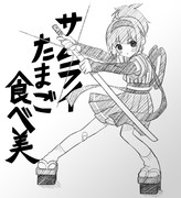 サムライたまご食べ美
