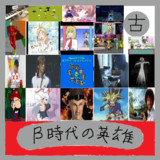 β時代の英雄