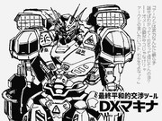 DXマキナ