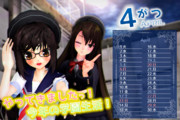 【MMDカレンダー】やってきました！今年の学園生活！