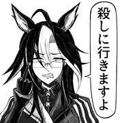 ドリームジャーニー殺しにくる